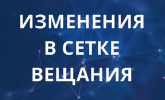 Изменение в цифровой сетке вещания!